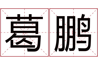 葛鹏名字寓意