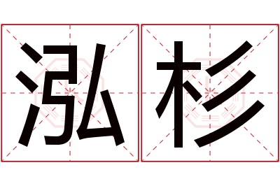 泓杉名字寓意