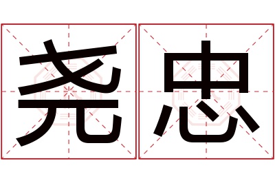 尧忠名字寓意