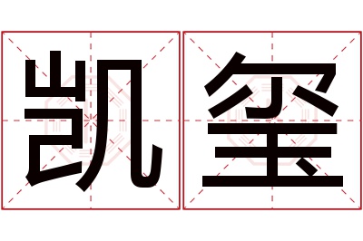 凯玺名字寓意