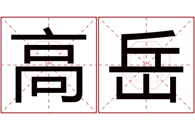 高岳名字寓意