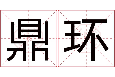 鼎环名字寓意