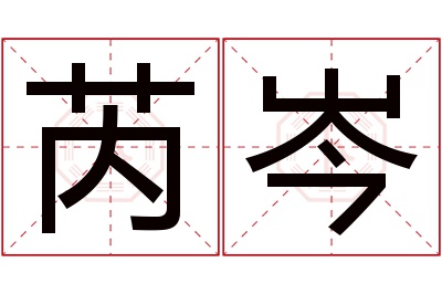 芮岑名字寓意