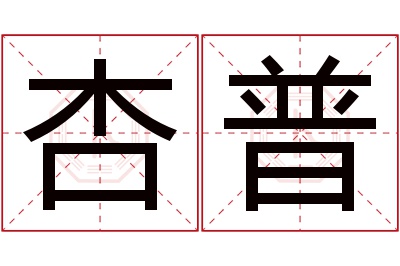 杏普名字寓意