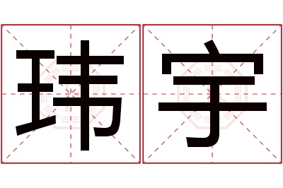 玮宇名字寓意