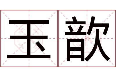 玉歆名字寓意