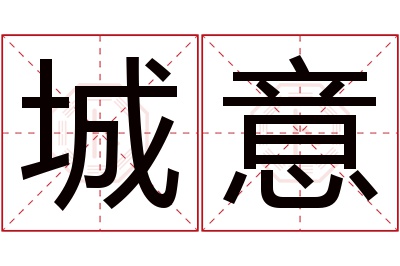 城意名字寓意