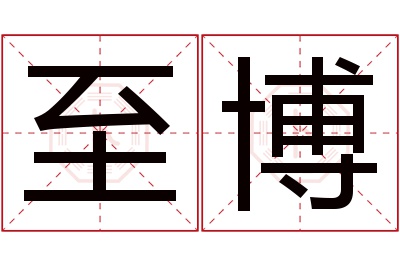 至博名字寓意