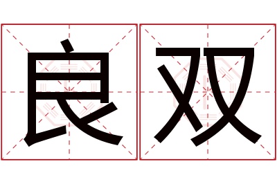 良双名字寓意