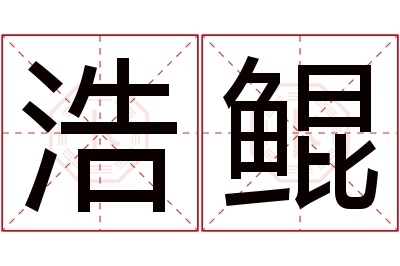 浩鲲名字寓意