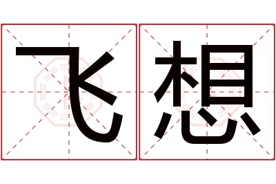 飞想名字寓意