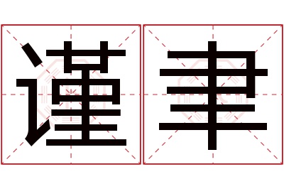 谨聿名字寓意