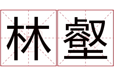 林壑名字寓意