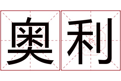 奥利名字寓意