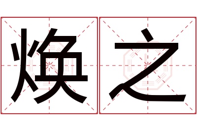 焕之名字寓意