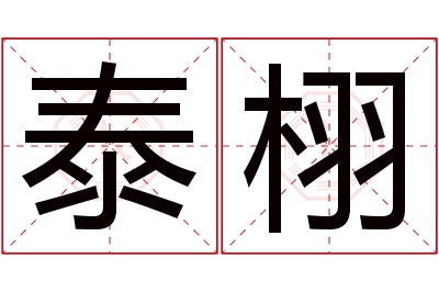 泰栩名字寓意