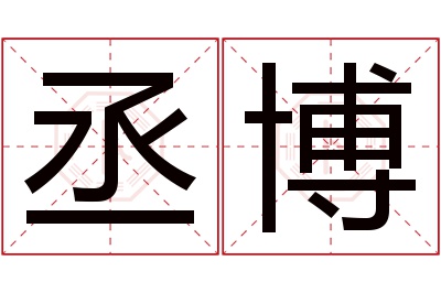 丞博名字寓意