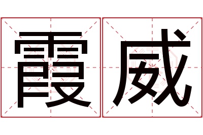 霞威名字寓意