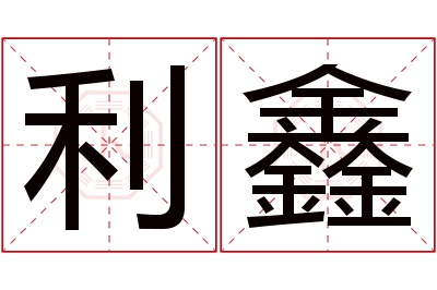 利鑫名字寓意