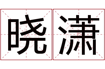 晓潇名字寓意