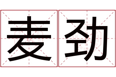 麦劲名字寓意