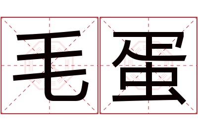 毛蛋名字寓意