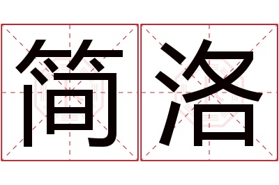 简洛名字寓意