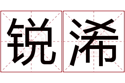 锐浠名字寓意