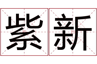 紫新名字寓意