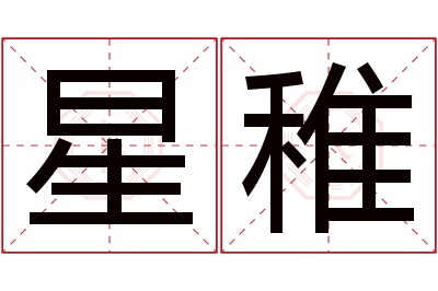 星稚名字寓意