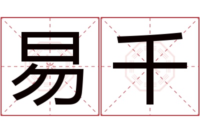 易千名字寓意