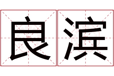 良滨名字寓意