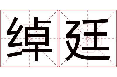 绰廷名字寓意