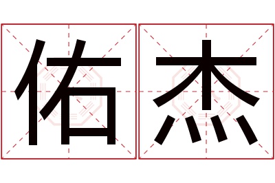 佑杰名字寓意