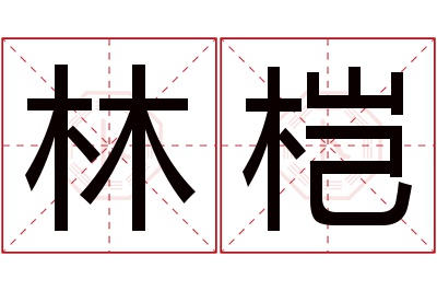 林桤名字寓意