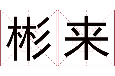 彬来名字寓意