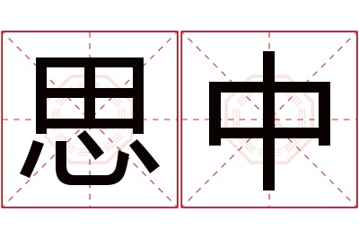 思中名字寓意