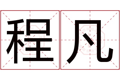 程凡名字寓意