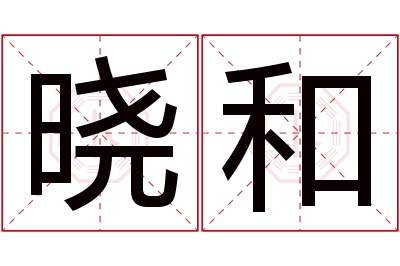 晓和名字寓意