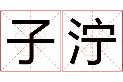 子泞名字寓意