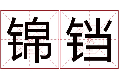 锦铛名字寓意