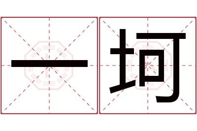 一坷名字寓意