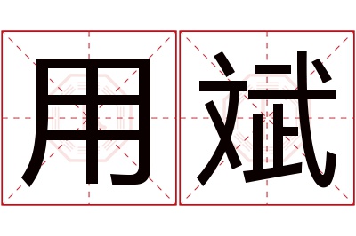 用斌名字寓意