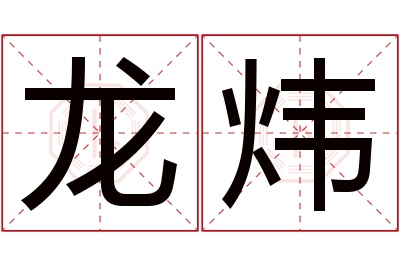 龙炜名字寓意