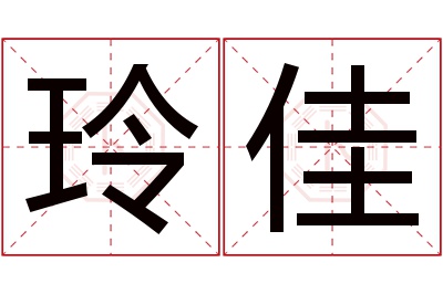 玲佳名字寓意