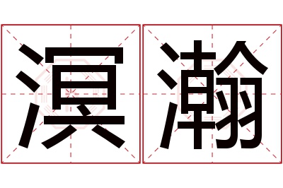 溟瀚名字寓意