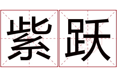 紫跃名字寓意