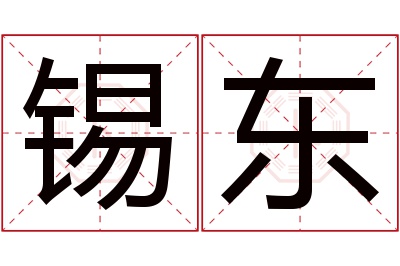 锡东名字寓意