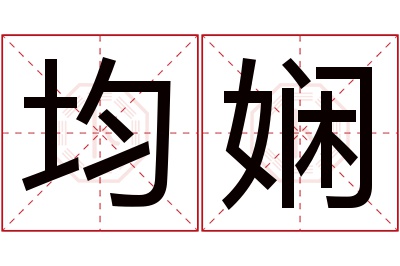 均娴名字寓意