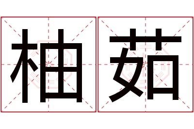 柚茹名字寓意